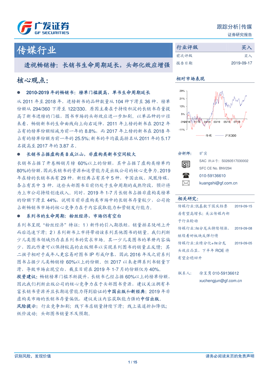 传媒行业跟踪分析：透视畅销榜长销书生命周期延长头部化效应增强-20190917-广发证券-15页.pdf_第1页