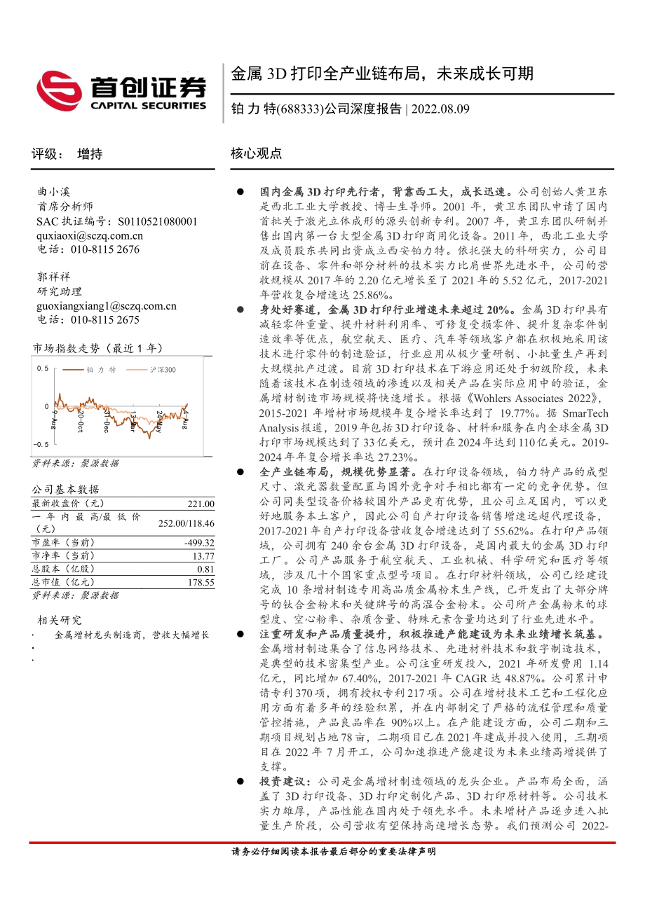 20220809-首创证券-铂力特-688333-公司深度报告：金属3D打印全产业链布局未来成长可期.pdf_第1页