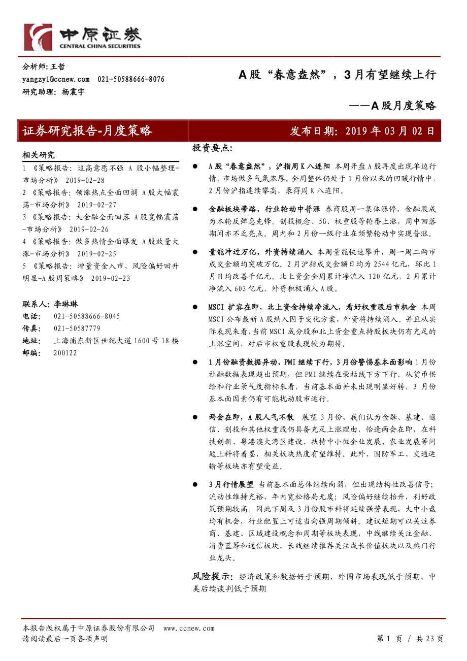 A股月度策略：A股“春意盎然”3月有望继续上行-20190302-中原证券-23页.pdf_第1页