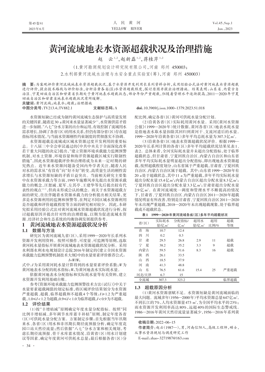 黄河流域地表水资源超载状况及治理措施.pdf_第1页