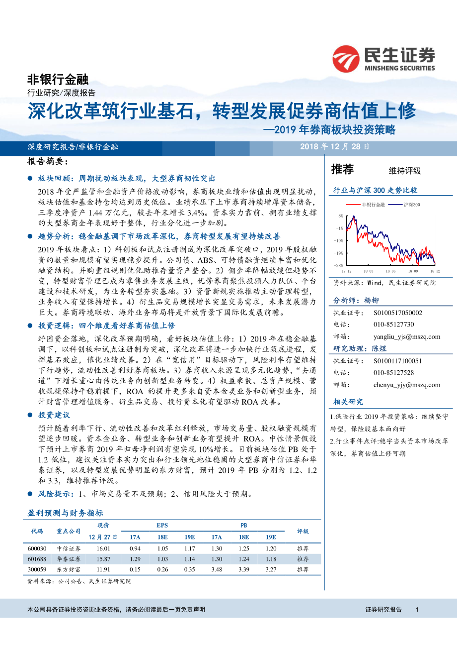 非银行金融行业2019年券商板块投资策略：深化改革筑行业基石转型发展促券商估值上修-20181228-民生证券-22页.pdf_第1页