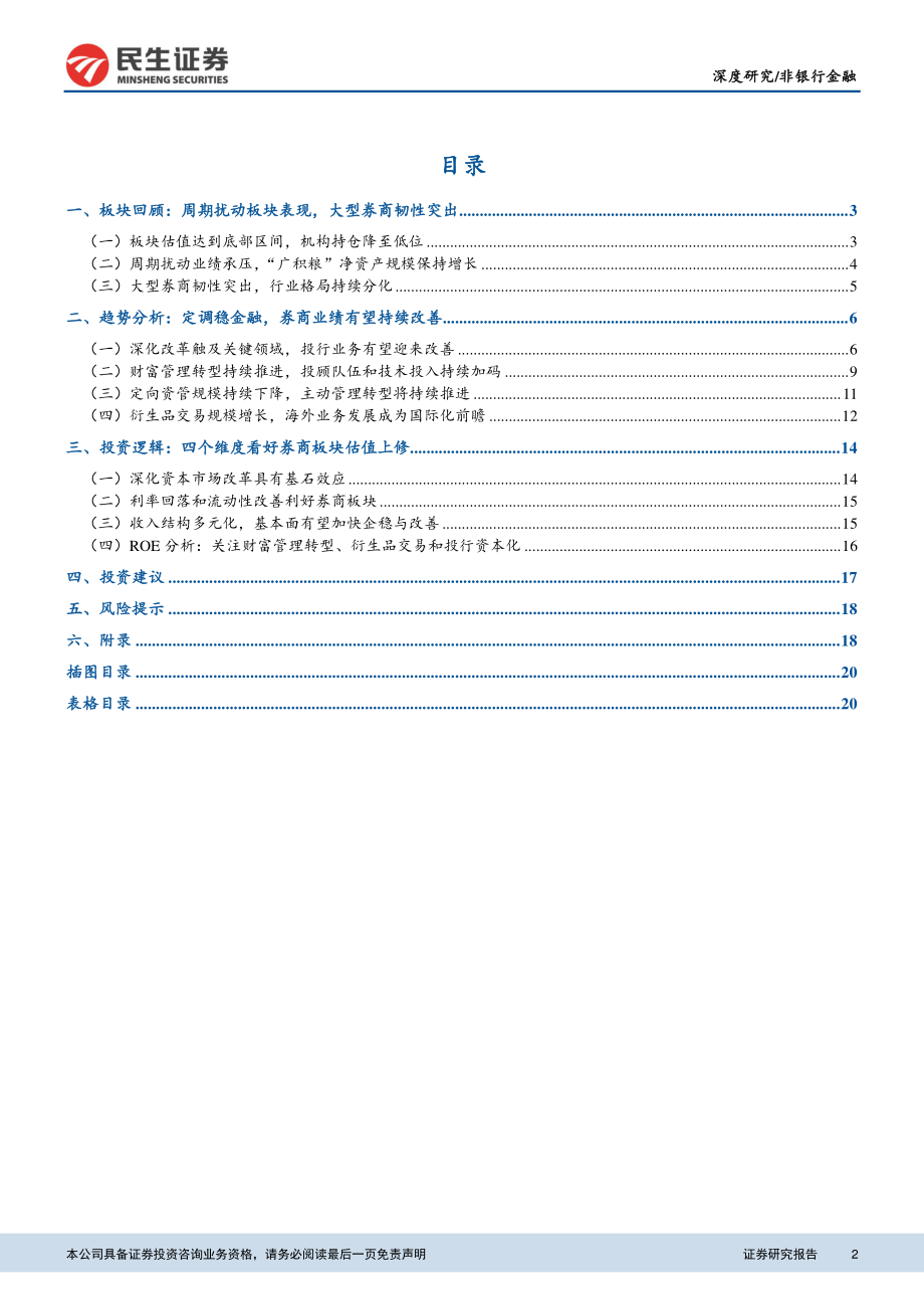 非银行金融行业2019年券商板块投资策略：深化改革筑行业基石转型发展促券商估值上修-20181228-民生证券-22页.pdf_第2页