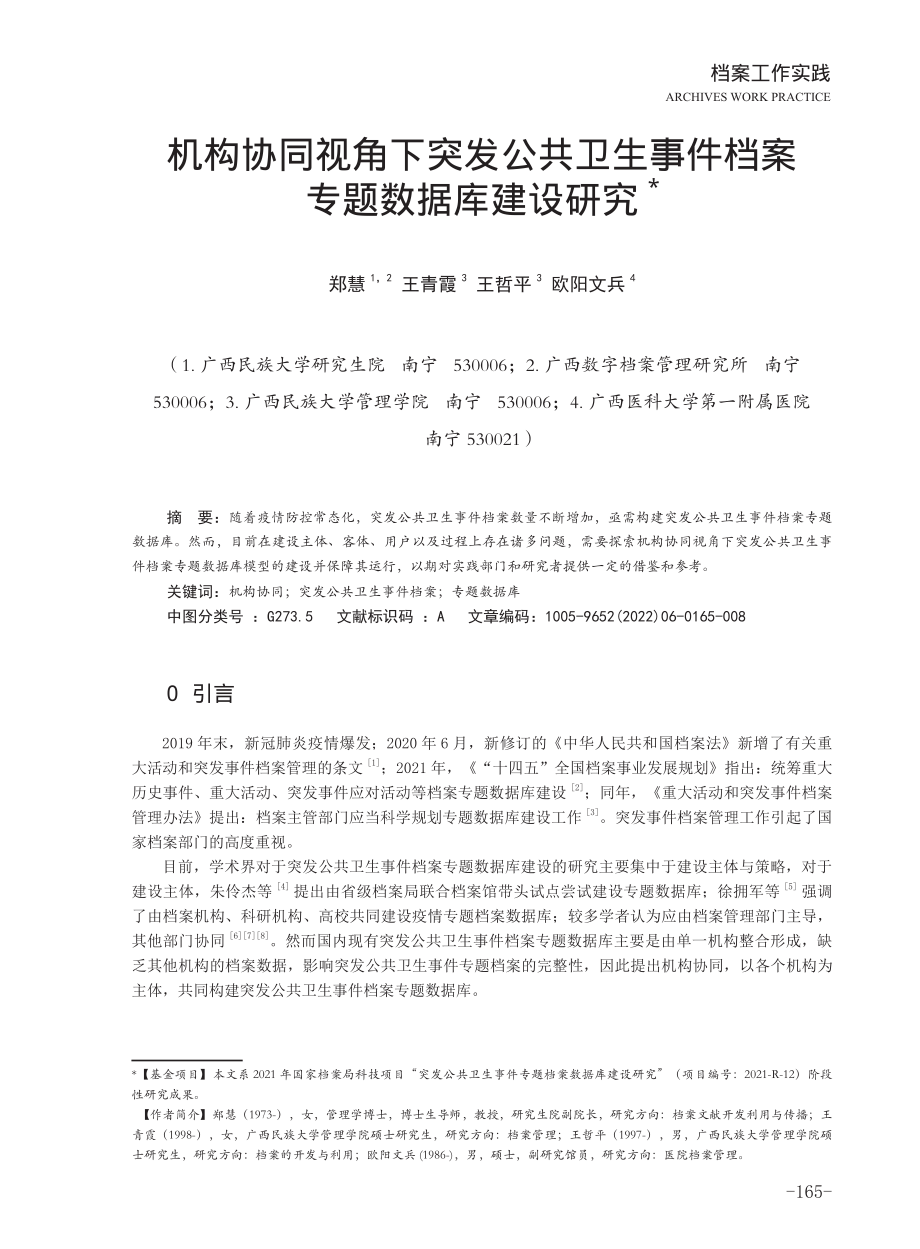 机构协同视角下突发公共卫生事件档案专题数据库建设研究.pdf_第1页