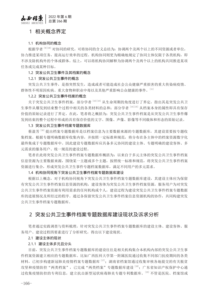 机构协同视角下突发公共卫生事件档案专题数据库建设研究.pdf_第2页