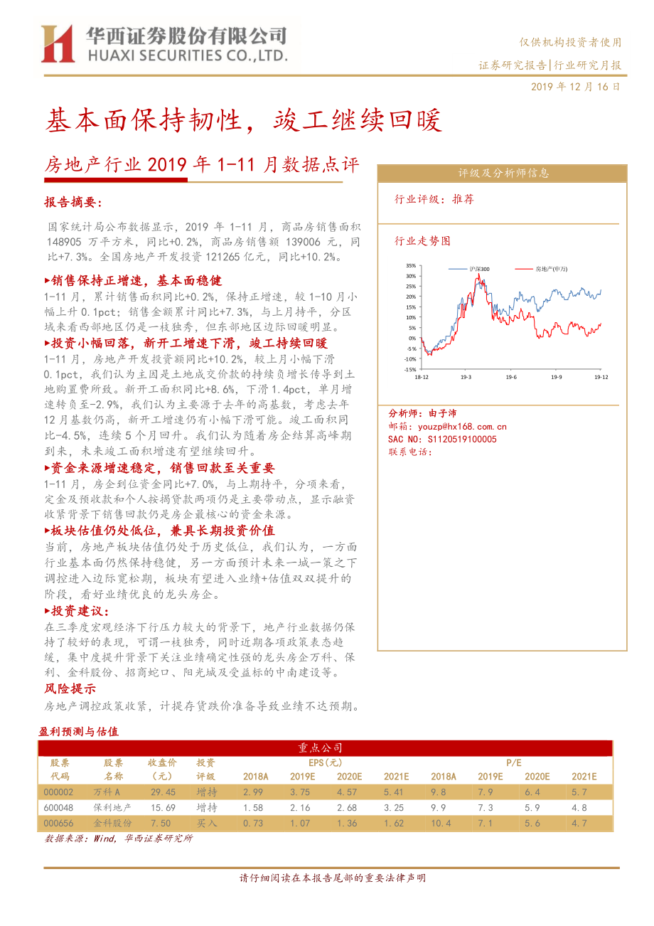 房地产行业2019年1~11月数据点评：基本面保持韧性竣工继续回暖-20191216-华西证券-12页.pdf_第1页