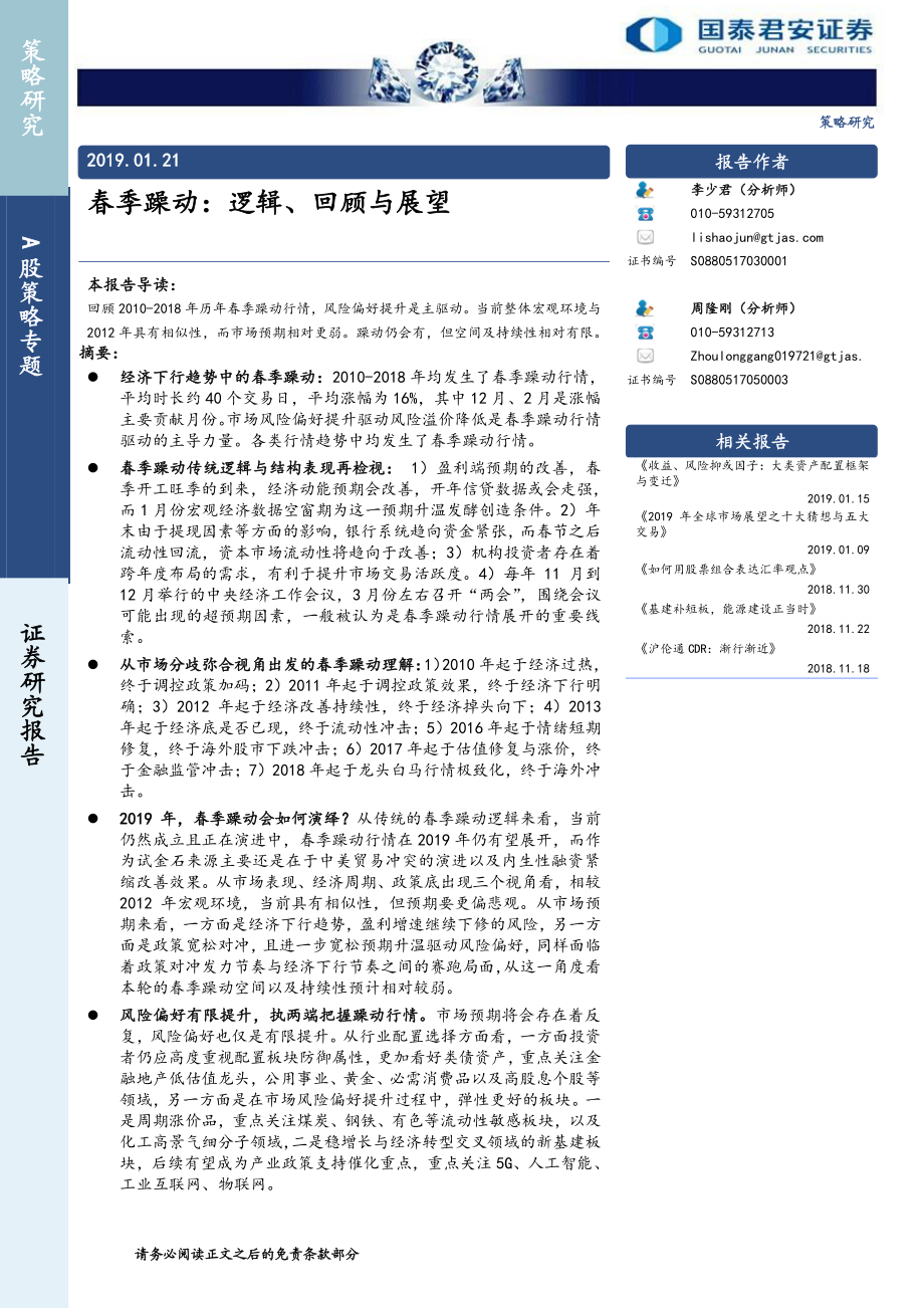 A股策略专题：春季躁动逻辑、回顾与展望-20190121-国泰君安-30页.pdf_第1页