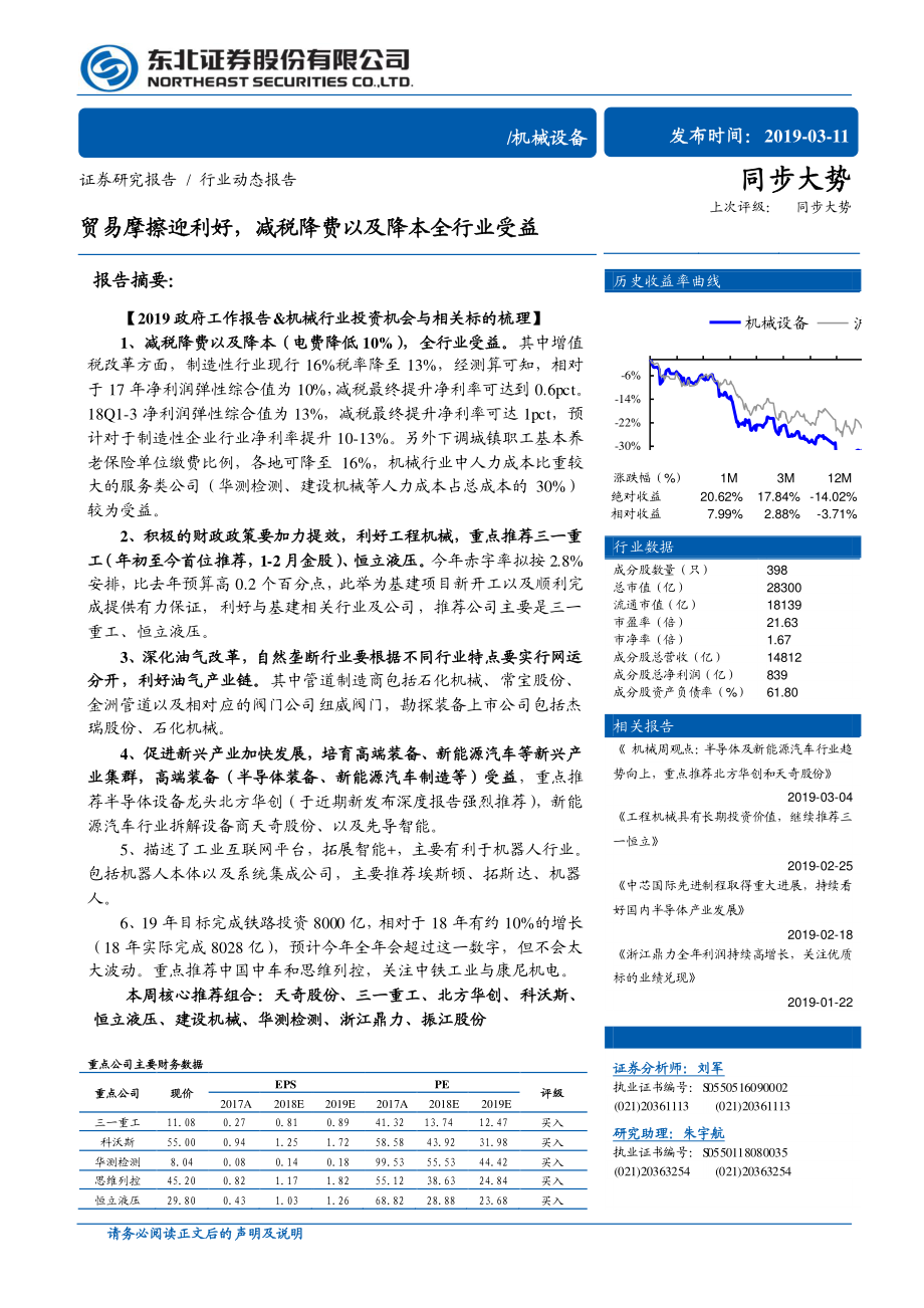 机械设备行业动态报告：贸易摩擦迎利好减税降费以及降本全行业受益-20190311-东北证券-13页.pdf_第1页