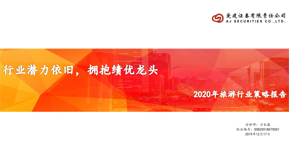 2020年旅游行业策略报告：行业潜力依旧拥抱绩优龙头-20191217-爱建证券-25页.pdf_第1页