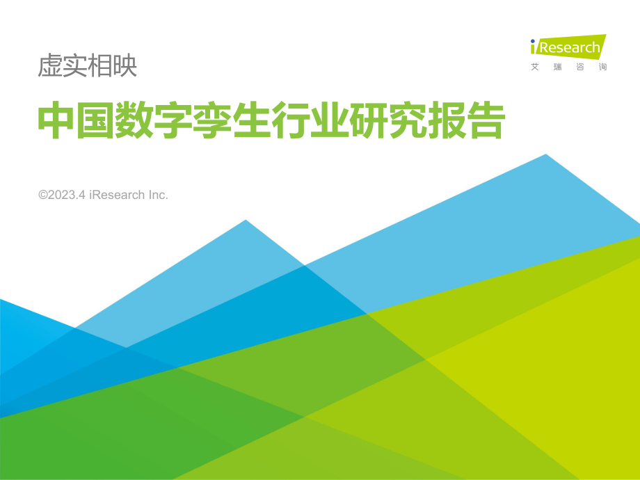 艾瑞咨询：2023年中国数字孪生行业报告.pdf_第1页