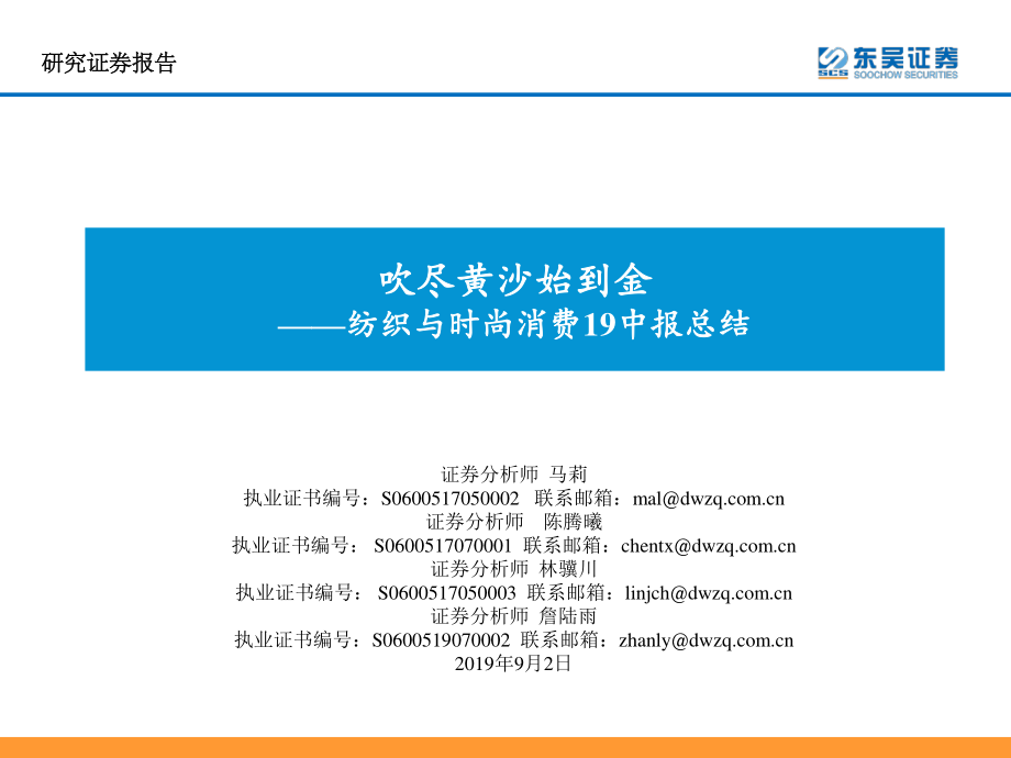 纺织服装行业纺织与时尚消费19中报总结：吹尽黄沙始到金-20190902-东吴证券-24页.pdf_第1页