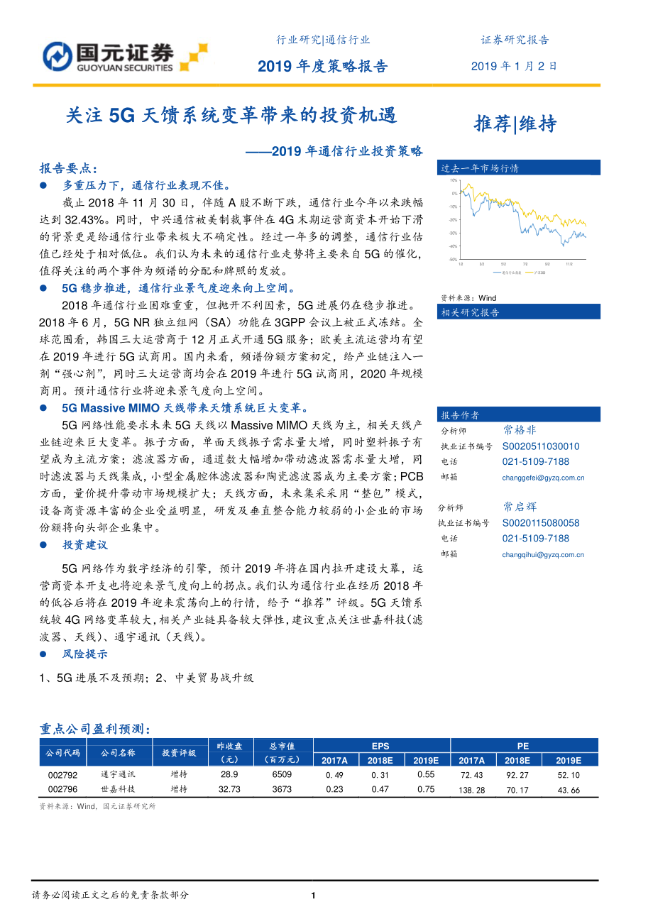 2019年通信行业投资策略：关注5G天馈系统变革带来的投资机遇-20190102-国元证券-21页.pdf_第1页