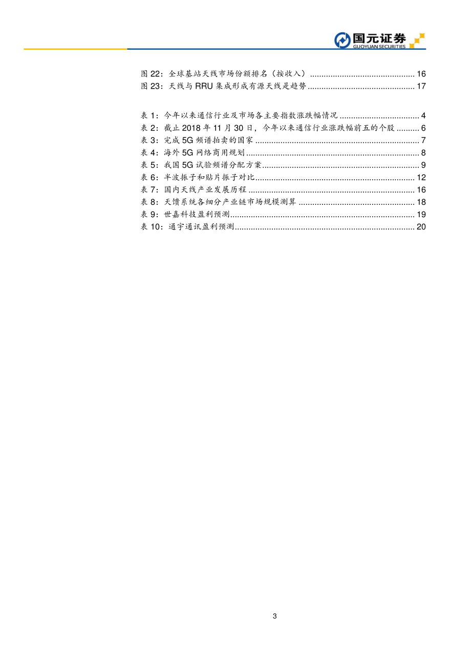 2019年通信行业投资策略：关注5G天馈系统变革带来的投资机遇-20190102-国元证券-21页.pdf_第3页