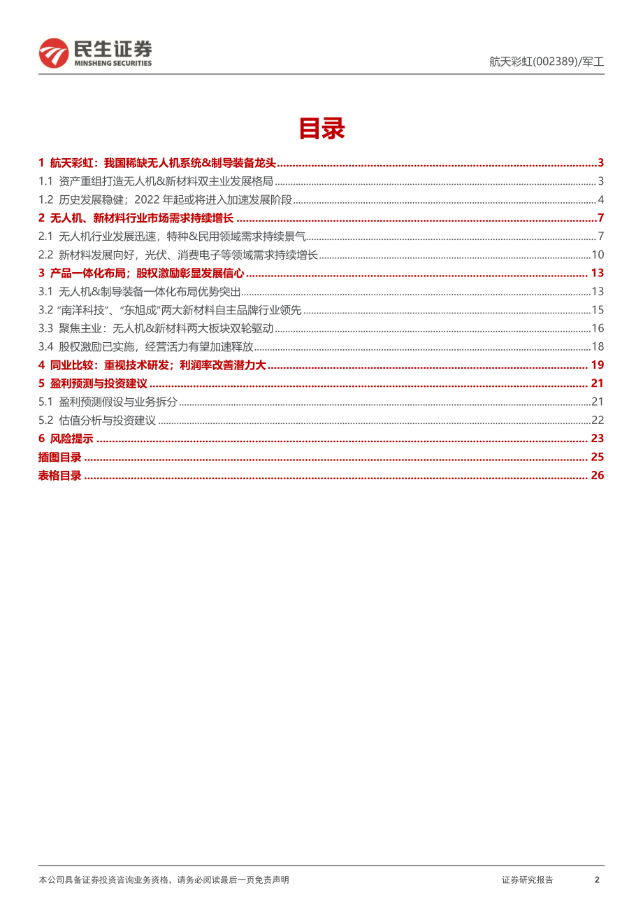 20221203-民生证券-航天彩虹-002389-首次覆盖报告：无人机系列3我国稀缺无人机系统&制导装备龙头.pdf_第2页