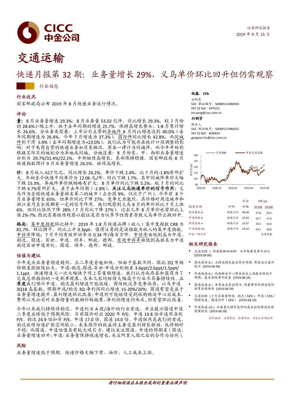 交通运输行业快递月报第32期：业务量增长29%义乌单价环比回升但仍需观察-20190915-中金公司-14页.pdf_第1页