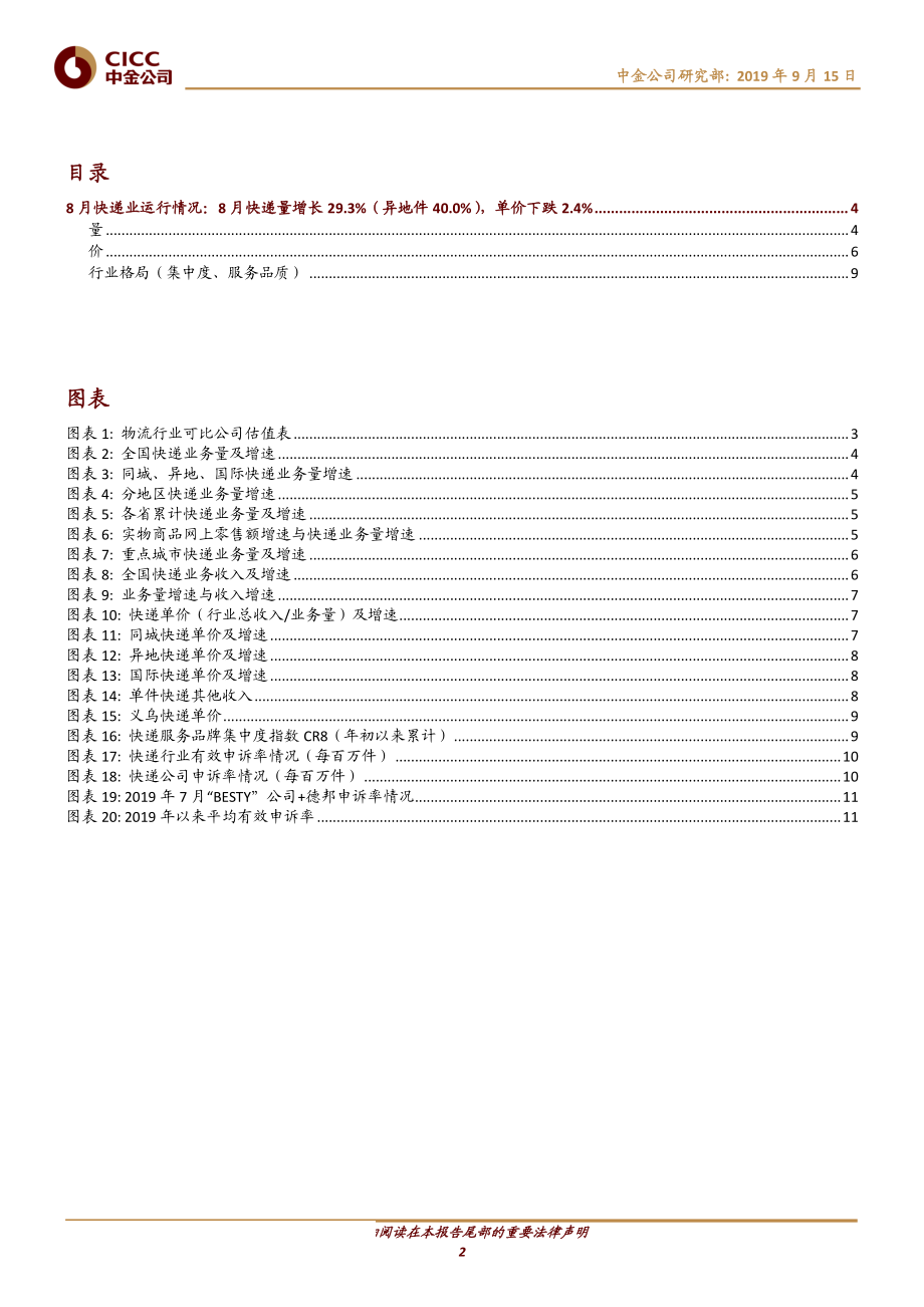 交通运输行业快递月报第32期：业务量增长29%义乌单价环比回升但仍需观察-20190915-中金公司-14页.pdf_第3页