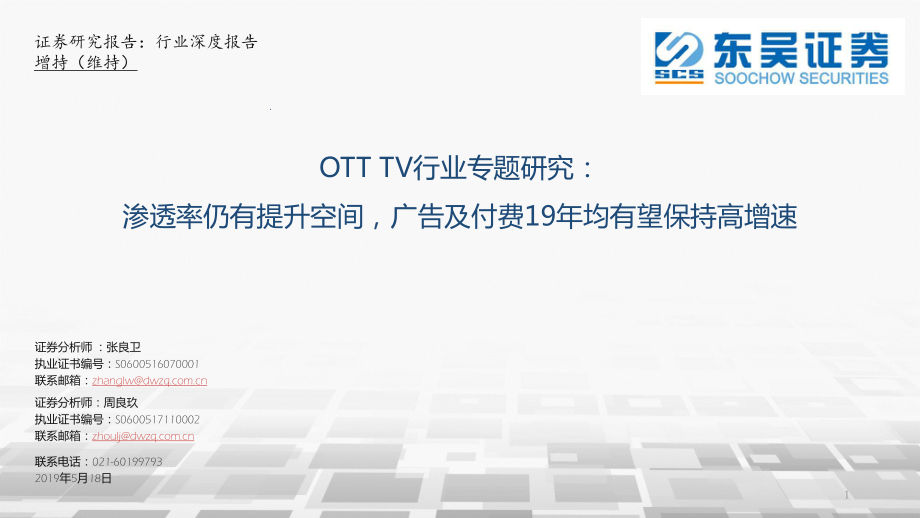 OTT_TV行业专题研究：渗透率仍有提升空间广告及付费19年均有望保持高增速-20190518-东吴证券-23页.pdf_第1页