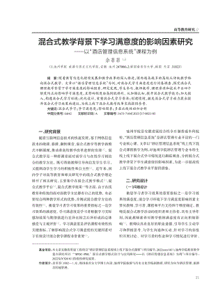 混合式教学背景下学习满意度的影响因素研究——以“酒店管理信息系统”课程为例.pdf