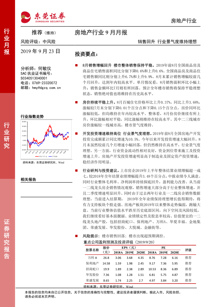 房地产行业9月月报：销售回升行业景气度维持理想-20190923-东莞证券-12页.pdf_第1页