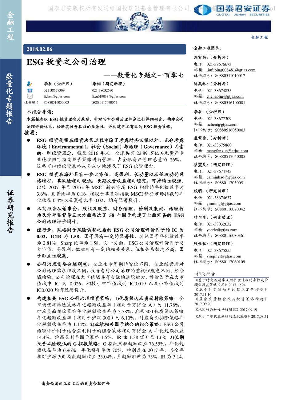 国泰君安_20180207_数量化专题之一百零七：ESG投资之公司治理.pdf_第1页