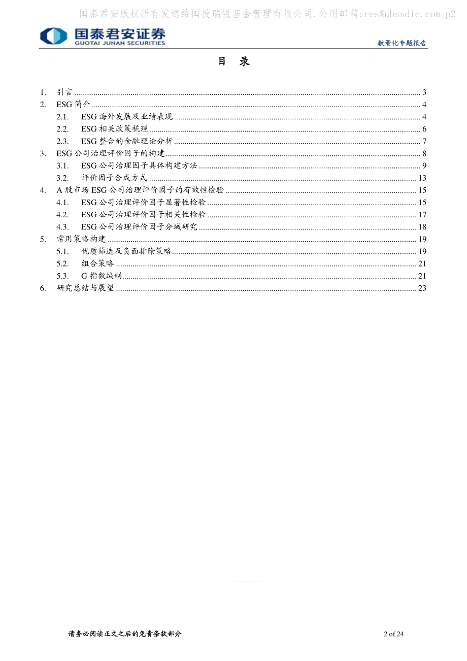 国泰君安_20180207_数量化专题之一百零七：ESG投资之公司治理.pdf_第2页