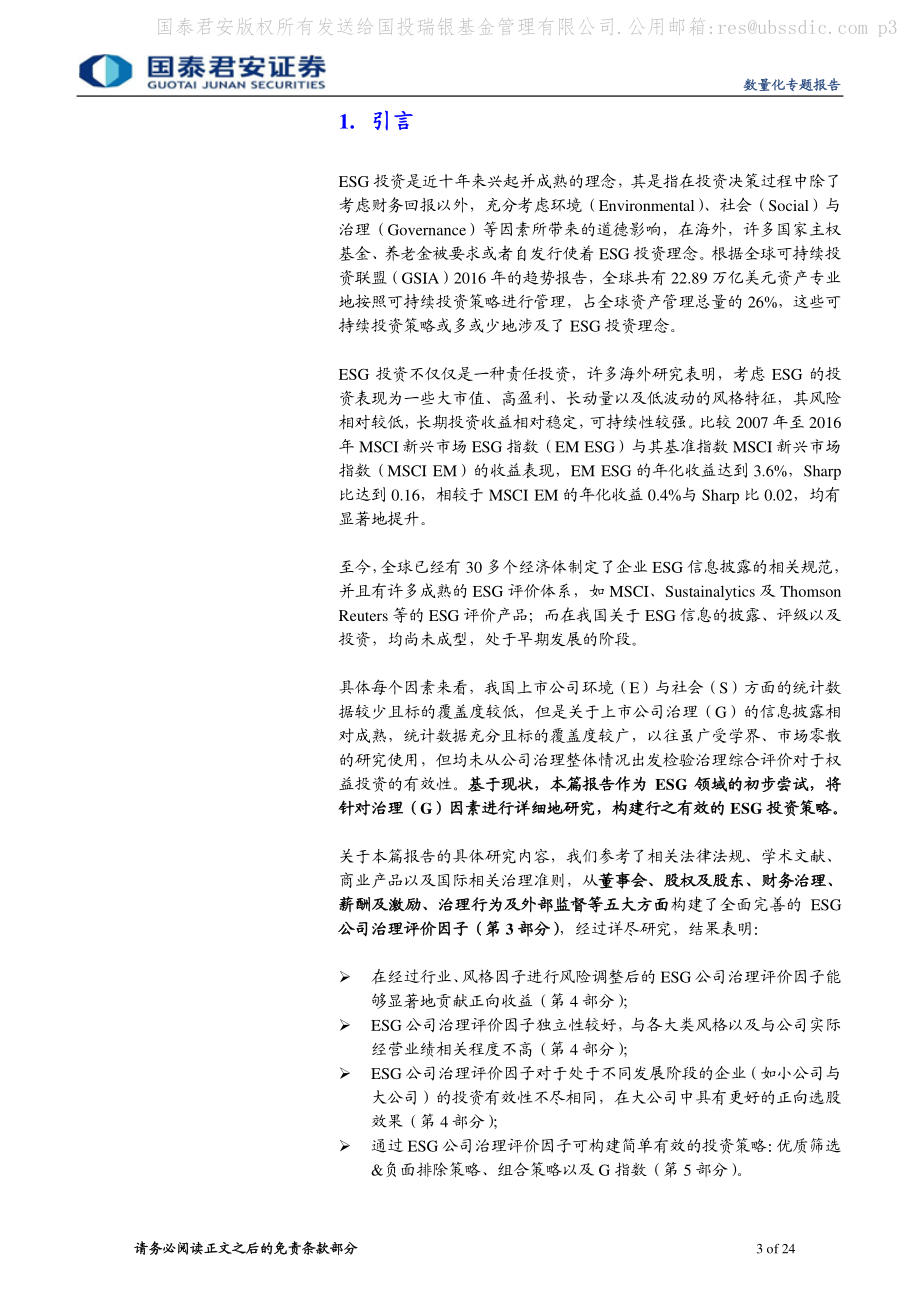 国泰君安_20180207_数量化专题之一百零七：ESG投资之公司治理.pdf_第3页