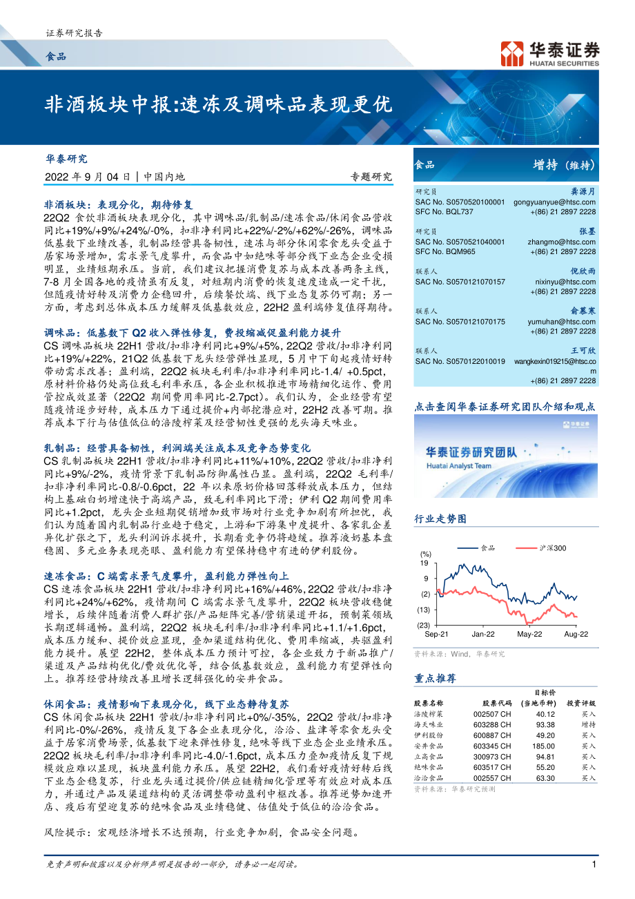 20220904-华泰证券-食品行业专题研究：非酒板块中报速冻及调味品表现更优.pdf_第1页