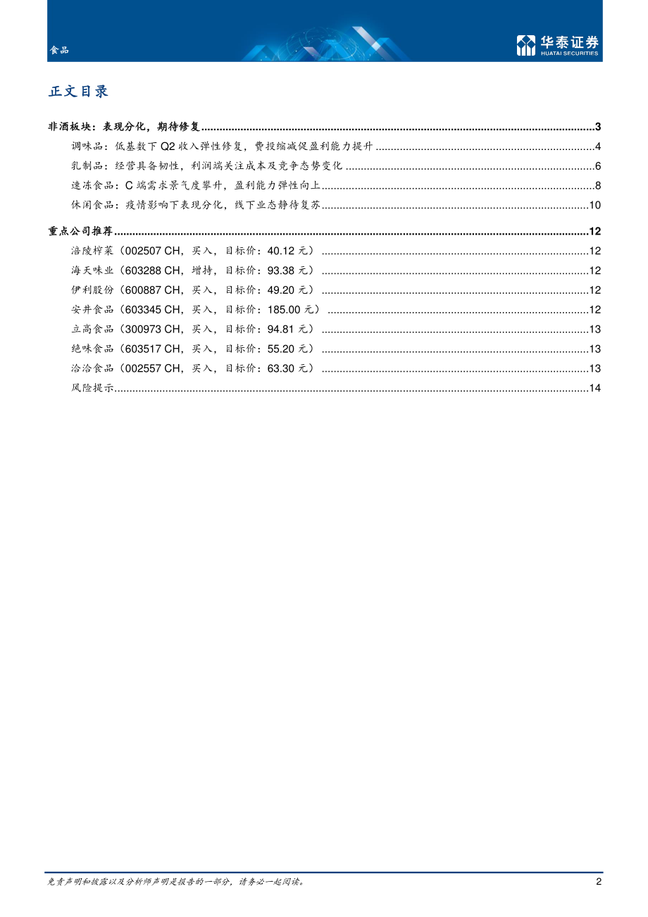 20220904-华泰证券-食品行业专题研究：非酒板块中报速冻及调味品表现更优.pdf_第2页