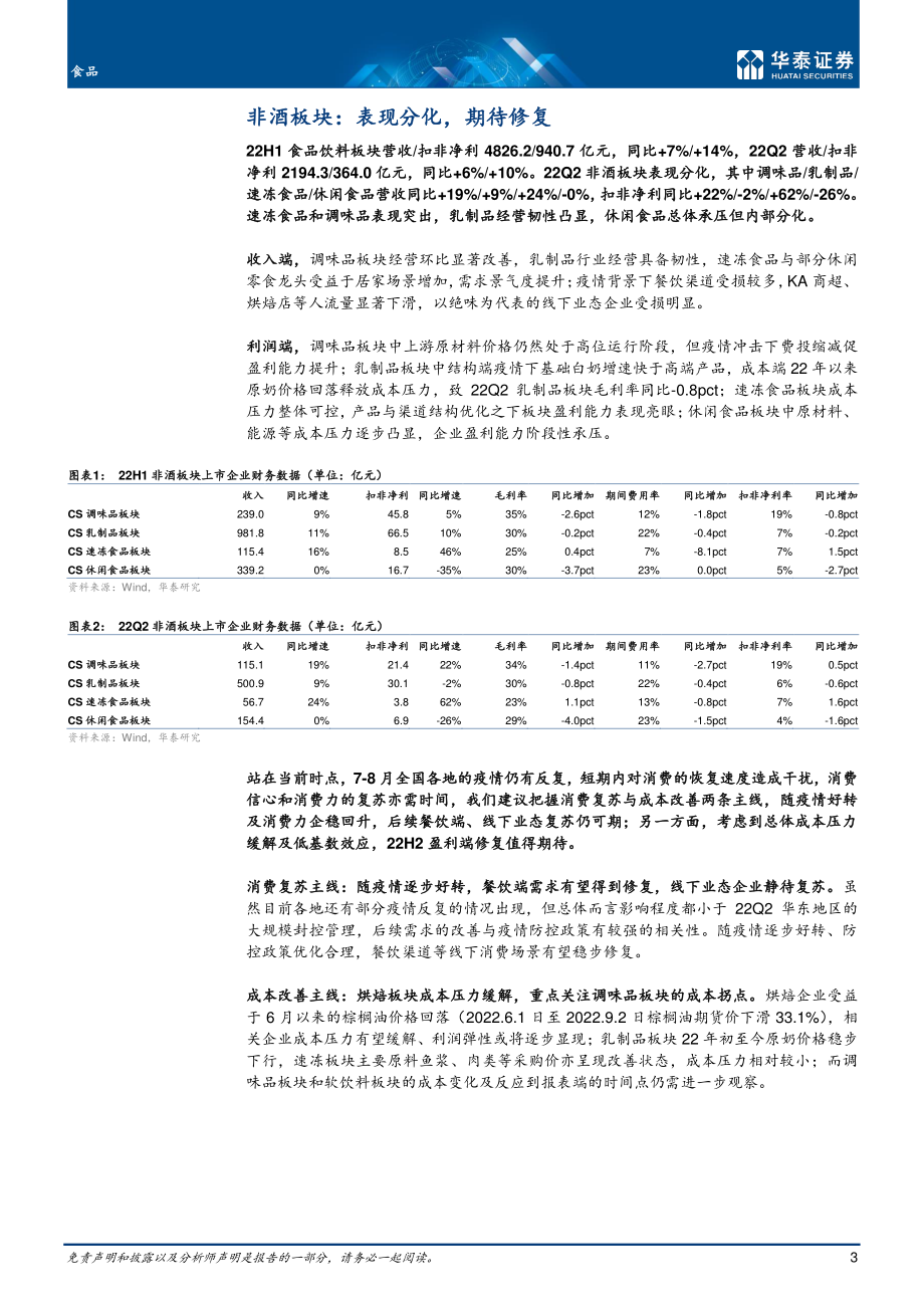 20220904-华泰证券-食品行业专题研究：非酒板块中报速冻及调味品表现更优.pdf_第3页