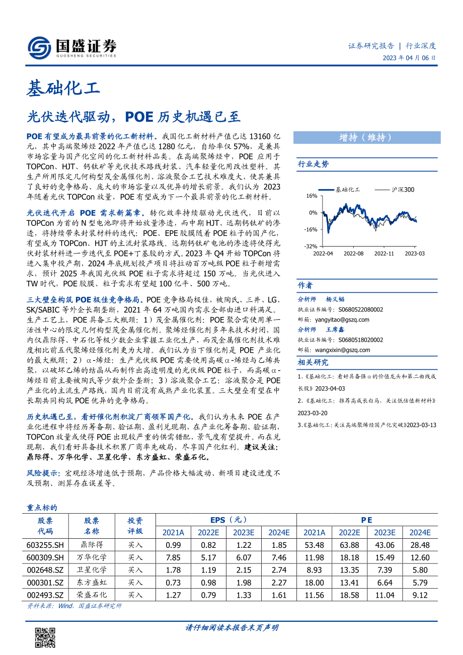 基础化工行业深度光伏迭代驱动POE历史机遇已至-23040633页.pdf_第1页