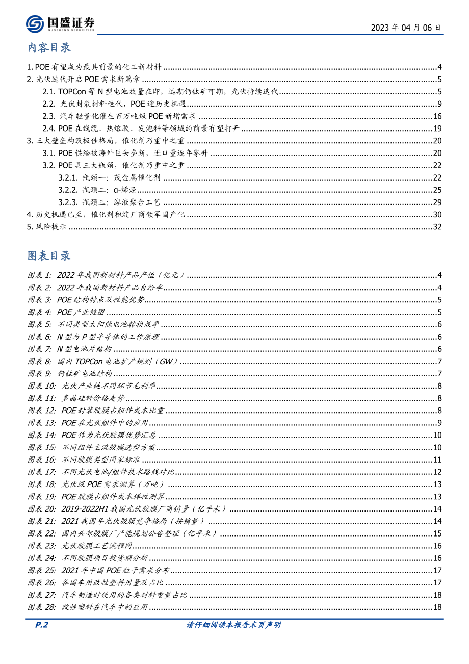 基础化工行业深度光伏迭代驱动POE历史机遇已至-23040633页.pdf_第2页