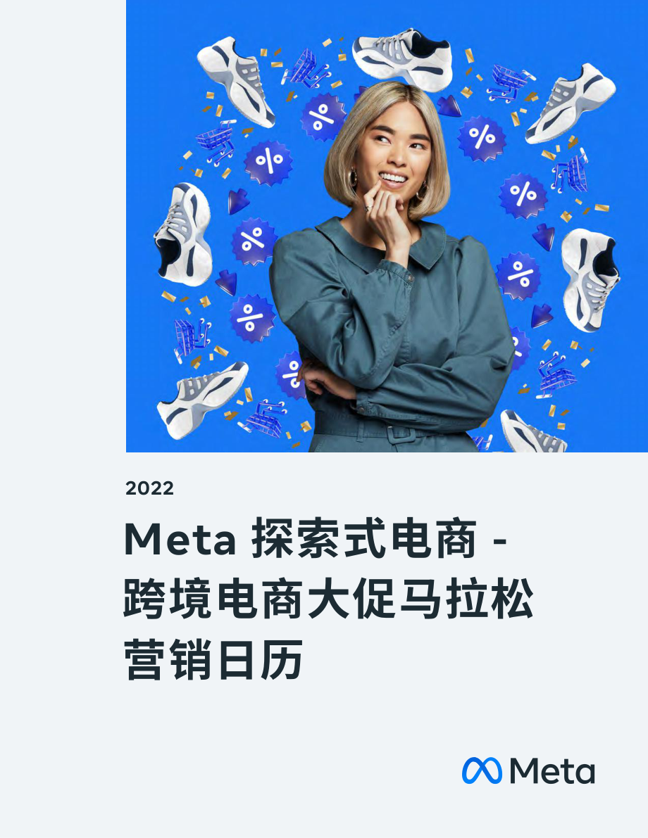 2022年Meta探索式电商-跨境电商大促马拉松营销日历-Meta (2).pdf_第1页