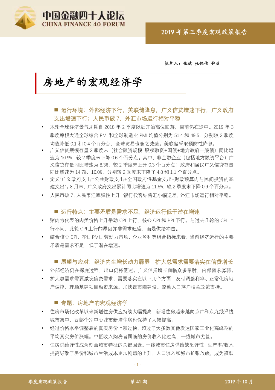 CF40-房地产的宏观经济学：2019Q3宏观政策报告–2019.10-50页.pdf_第1页