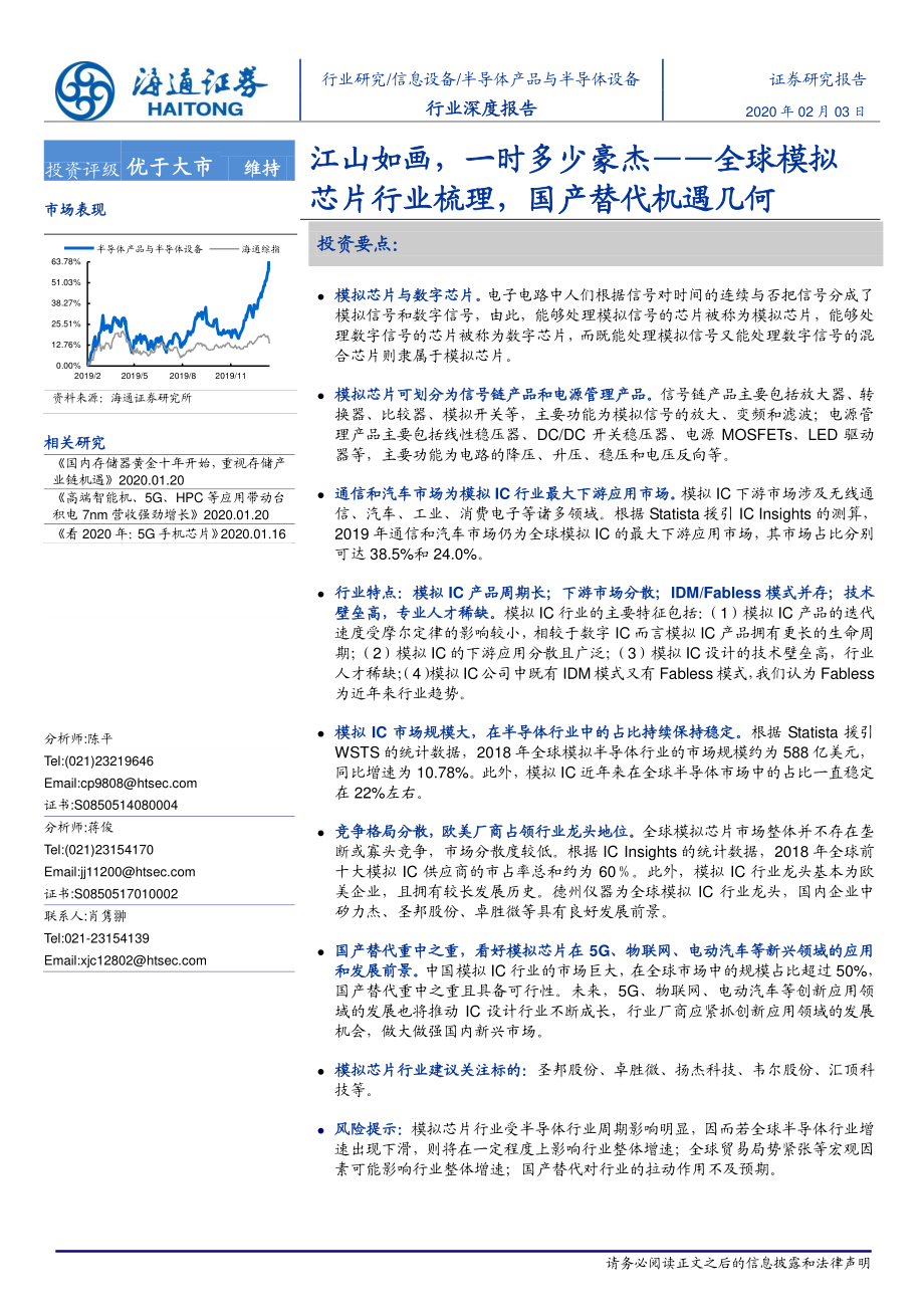 半导体产品与半导体设备行业：江山如画一时多少豪杰~全球模拟芯片行业梳理国产替代机遇几何-20200203-海通证券-34页.pdf_第1页