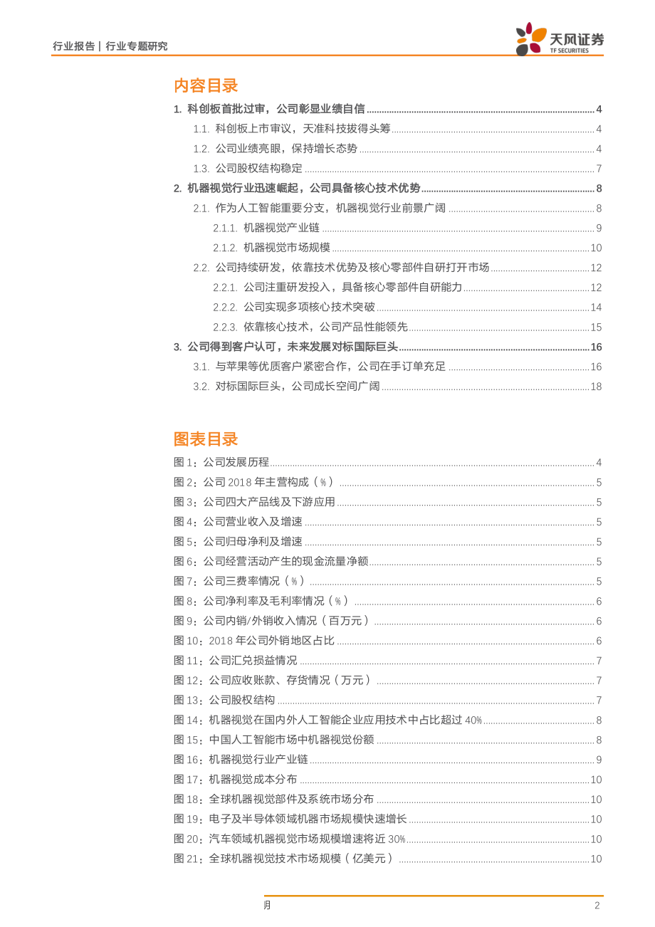 机械设备行业：天准科技深耕机器视觉的工业新星-20190611-天风证券-20页.pdf_第3页