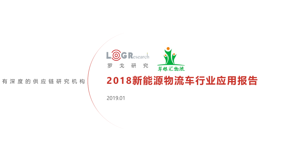 2018新能源物流车行业应用报告-罗戈研究-2019.1-80页 (4).pdf_第1页