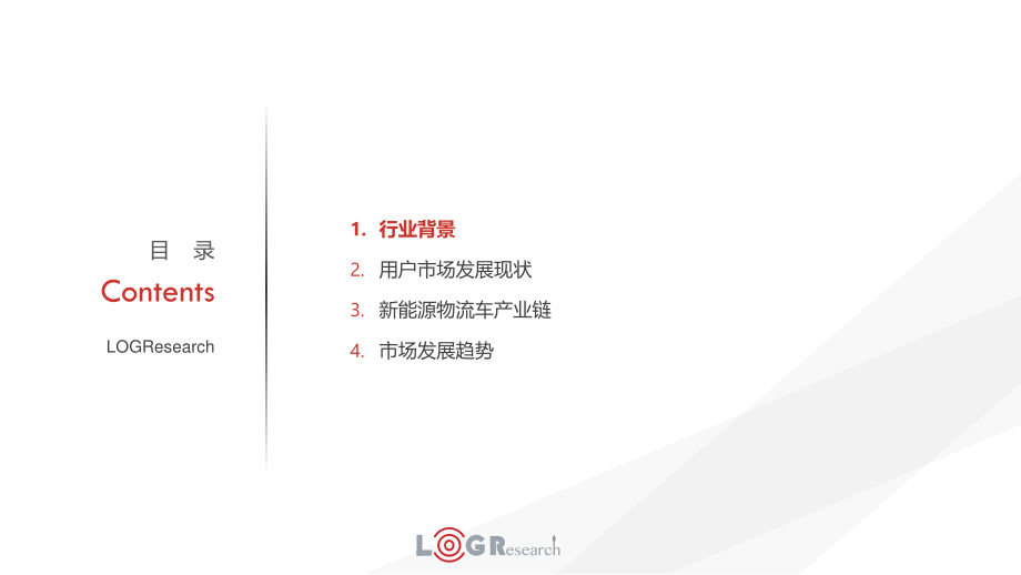 2018新能源物流车行业应用报告-罗戈研究-2019.1-80页 (4).pdf_第3页