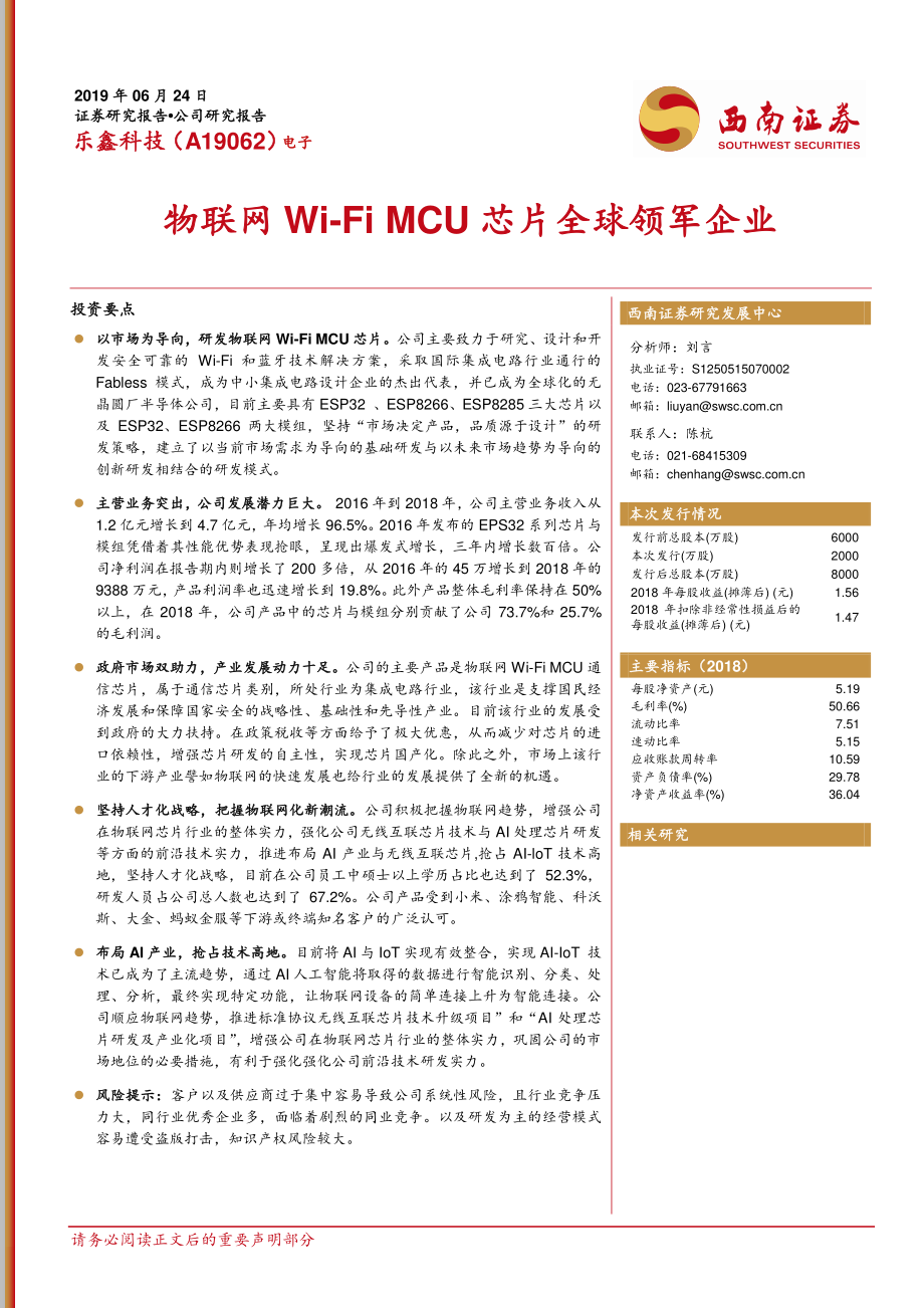 电子行业：乐鑫科技（A19062）物联网Wi~Fi_MCU芯片全球领军企业-20190624-西南证券-15页.pdf_第1页