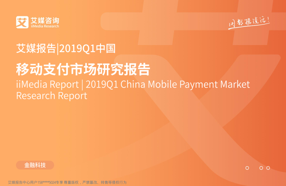 艾媒-2019Q1中国移动支付市场研究报告-2019.5-64页.pdf_第1页