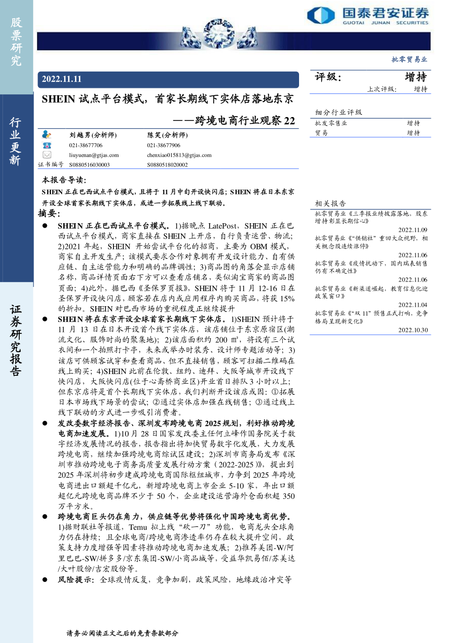 20221111-国泰君安-跨境电商行业观察22：SHEIN试点平台模式首家长期线下实体店落地东京.pdf_第1页