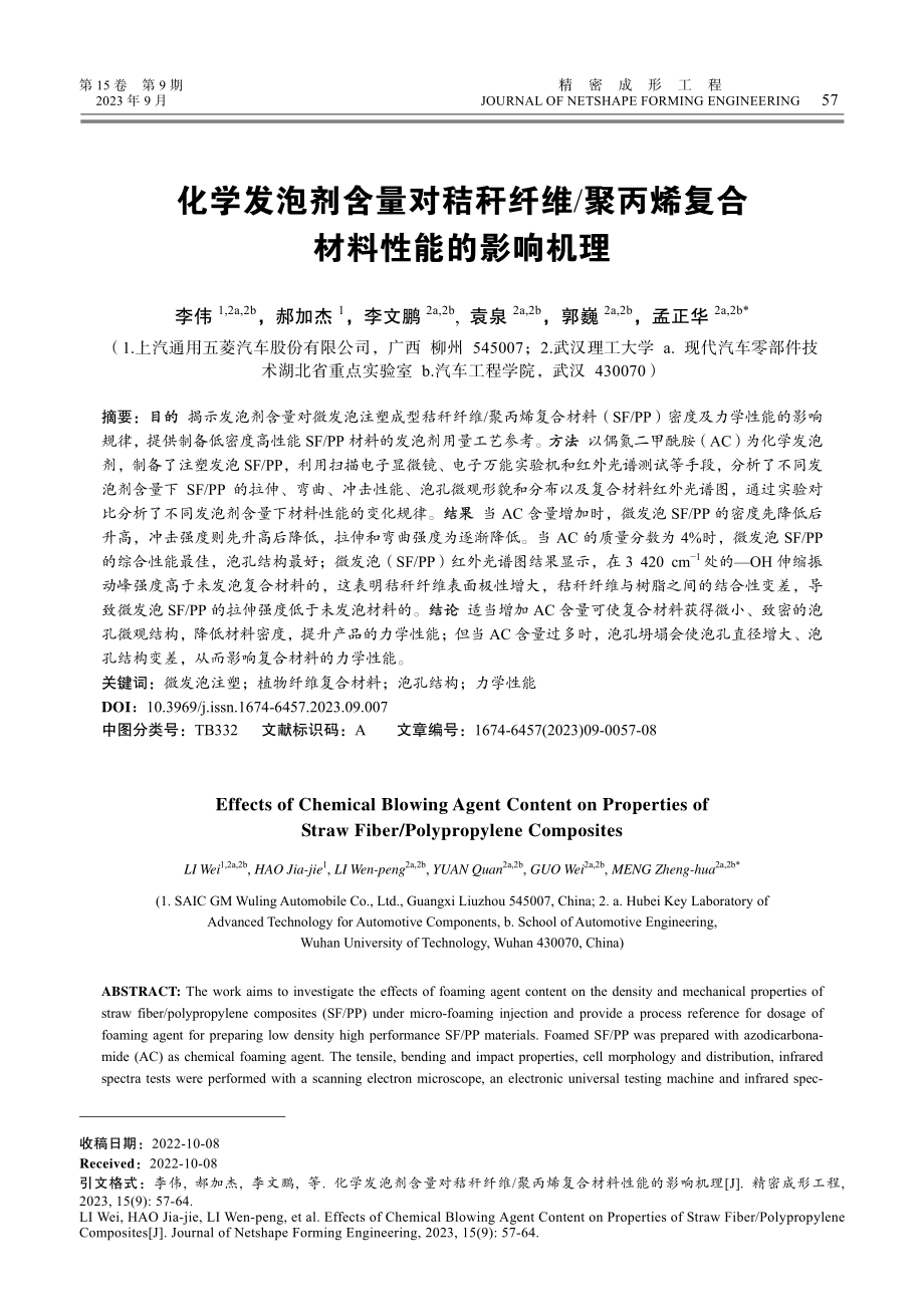 化学发泡剂含量对秸秆纤维_聚丙烯复合材料性能的影响机理.pdf_第1页