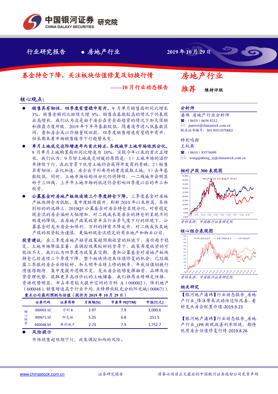 房地产行业10月行业动态报告：基金持仓下降关注板块估值修复及切换行情-20191029-银河证券-38页.pdf_第1页