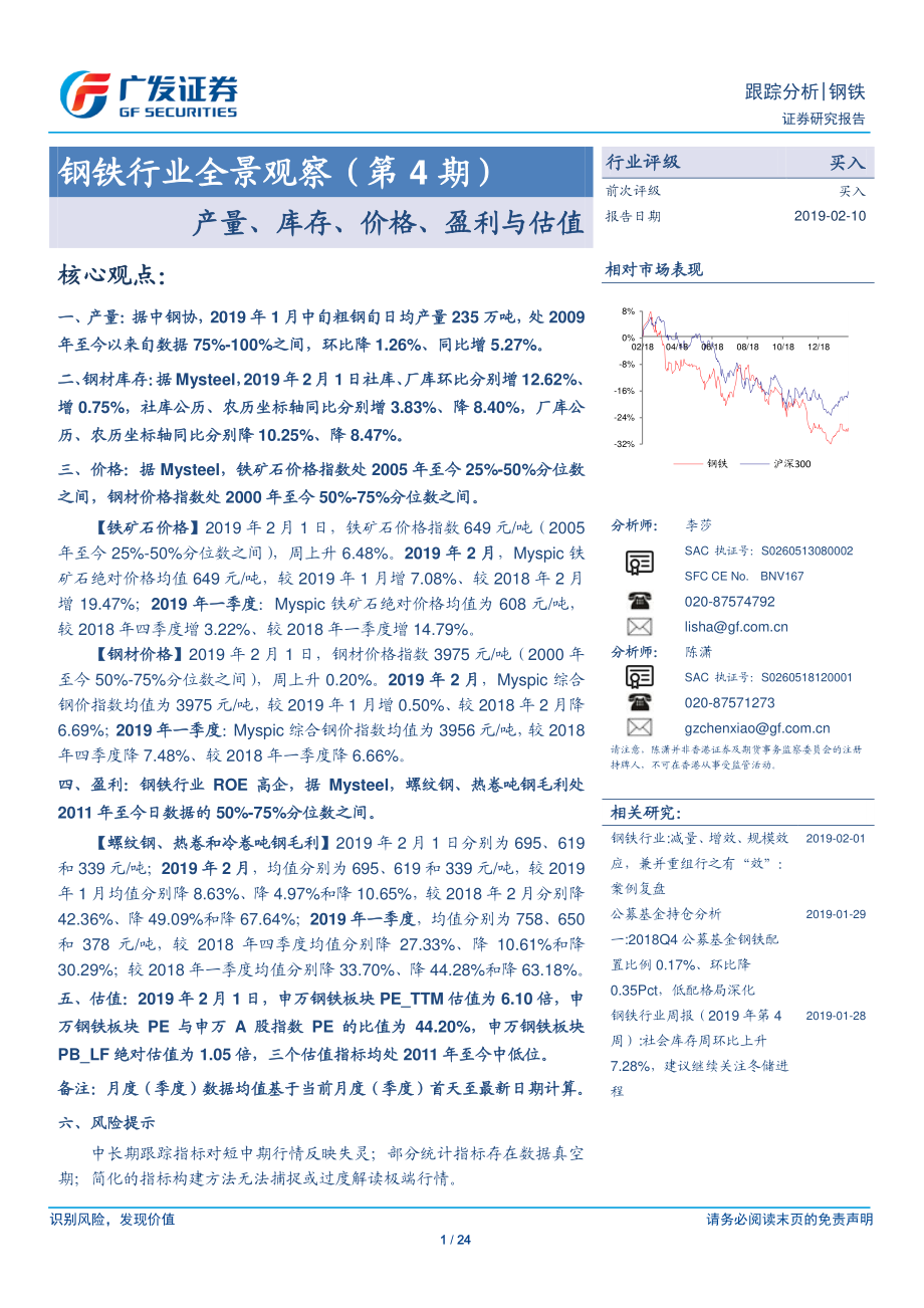 钢铁行业全景观察（第4期）：产量、库存、价格、盈利与估值-20190210-广发证券-24页.pdf_第1页