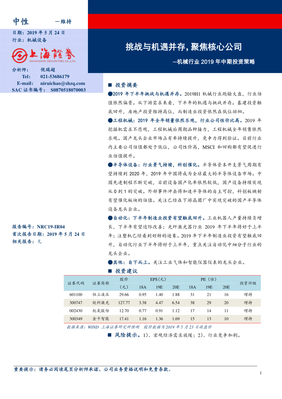 机械行业2019年中期投资策略：挑战与机遇并存聚焦核心公司-20190524-上海证券-17页.pdf_第1页