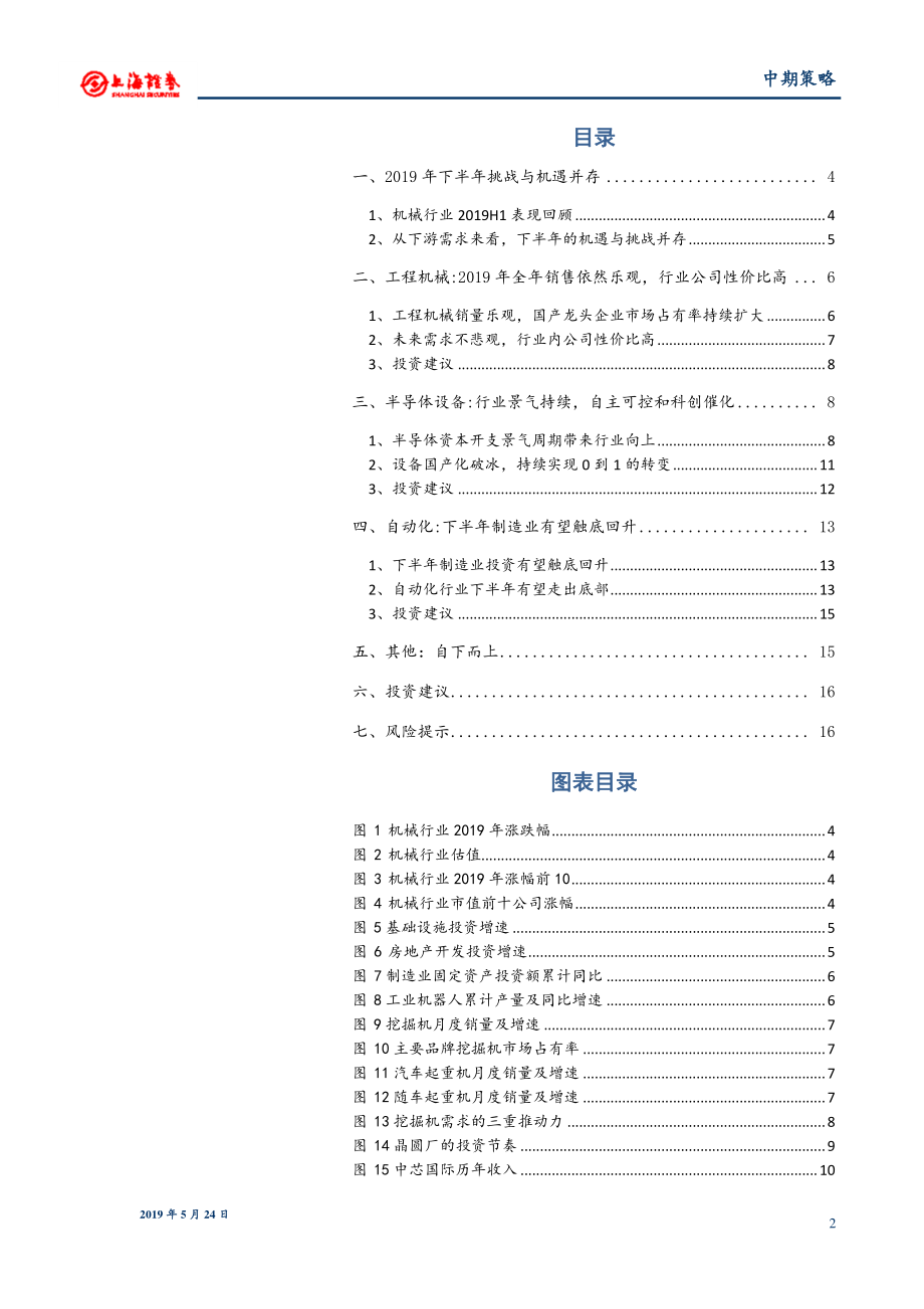 机械行业2019年中期投资策略：挑战与机遇并存聚焦核心公司-20190524-上海证券-17页.pdf_第3页