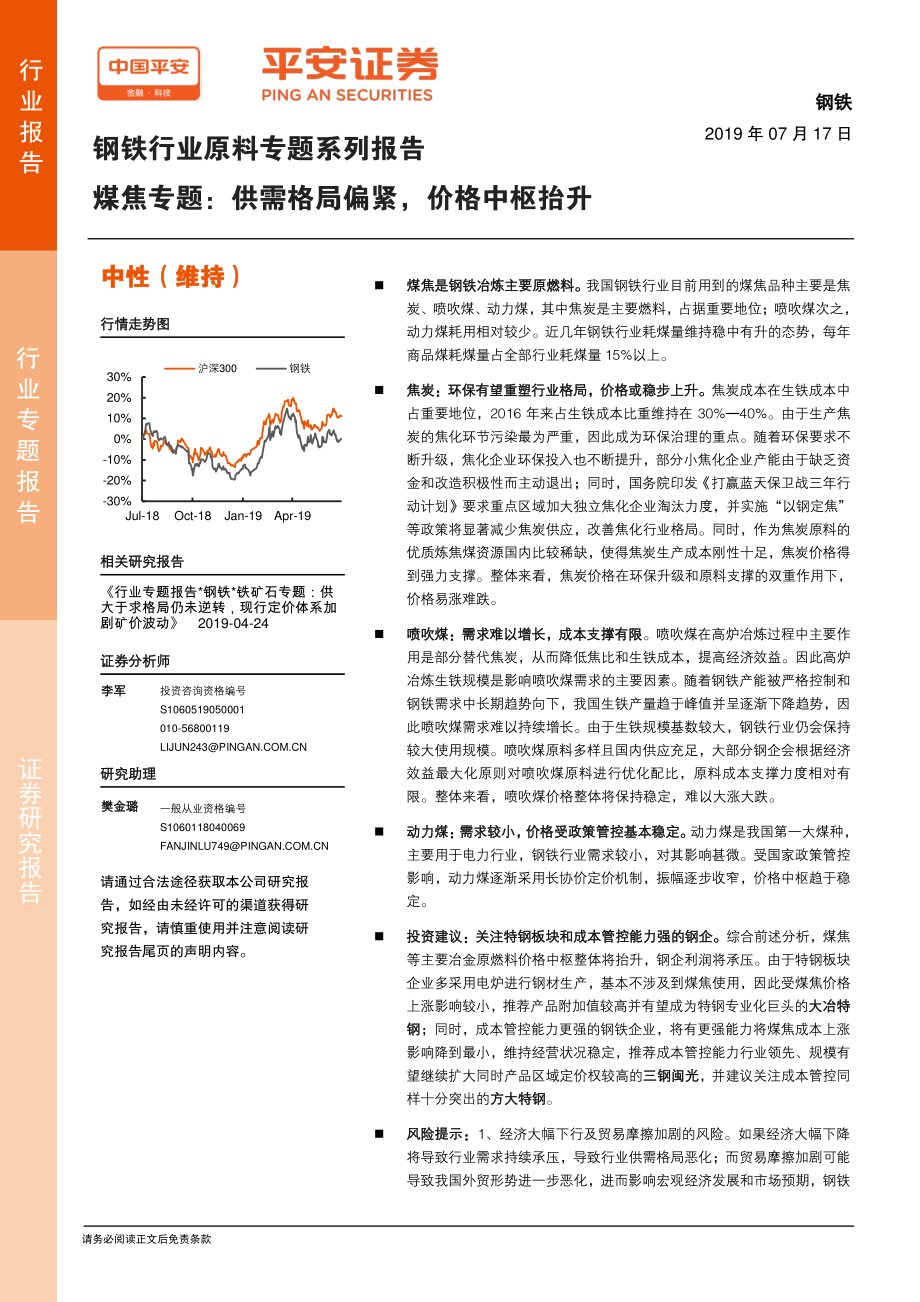 钢铁行业原料专题系列报告：煤焦专题供需格局偏紧价格中枢抬升-20190717-平安证券-19页.pdf_第1页