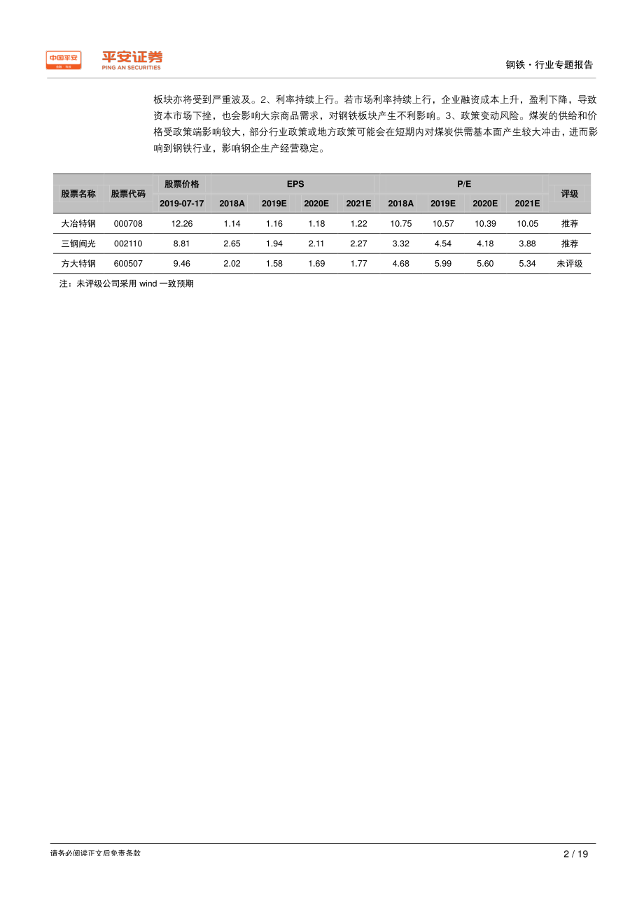 钢铁行业原料专题系列报告：煤焦专题供需格局偏紧价格中枢抬升-20190717-平安证券-19页.pdf_第3页