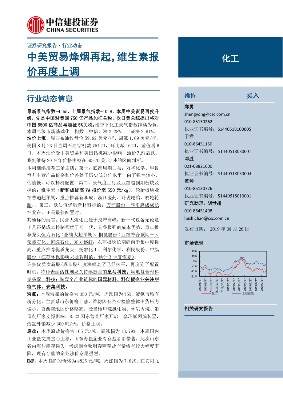 化工行业：中美贸易烽烟再起维生素报价再度上调-20190826-中信建投-25页.pdf_第1页