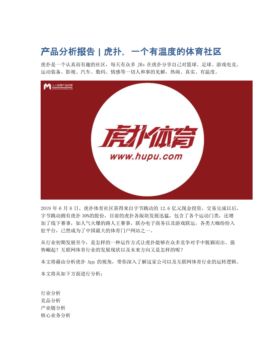 产品分析报告 虎扑一个有温度的体育社区.pdf_第1页