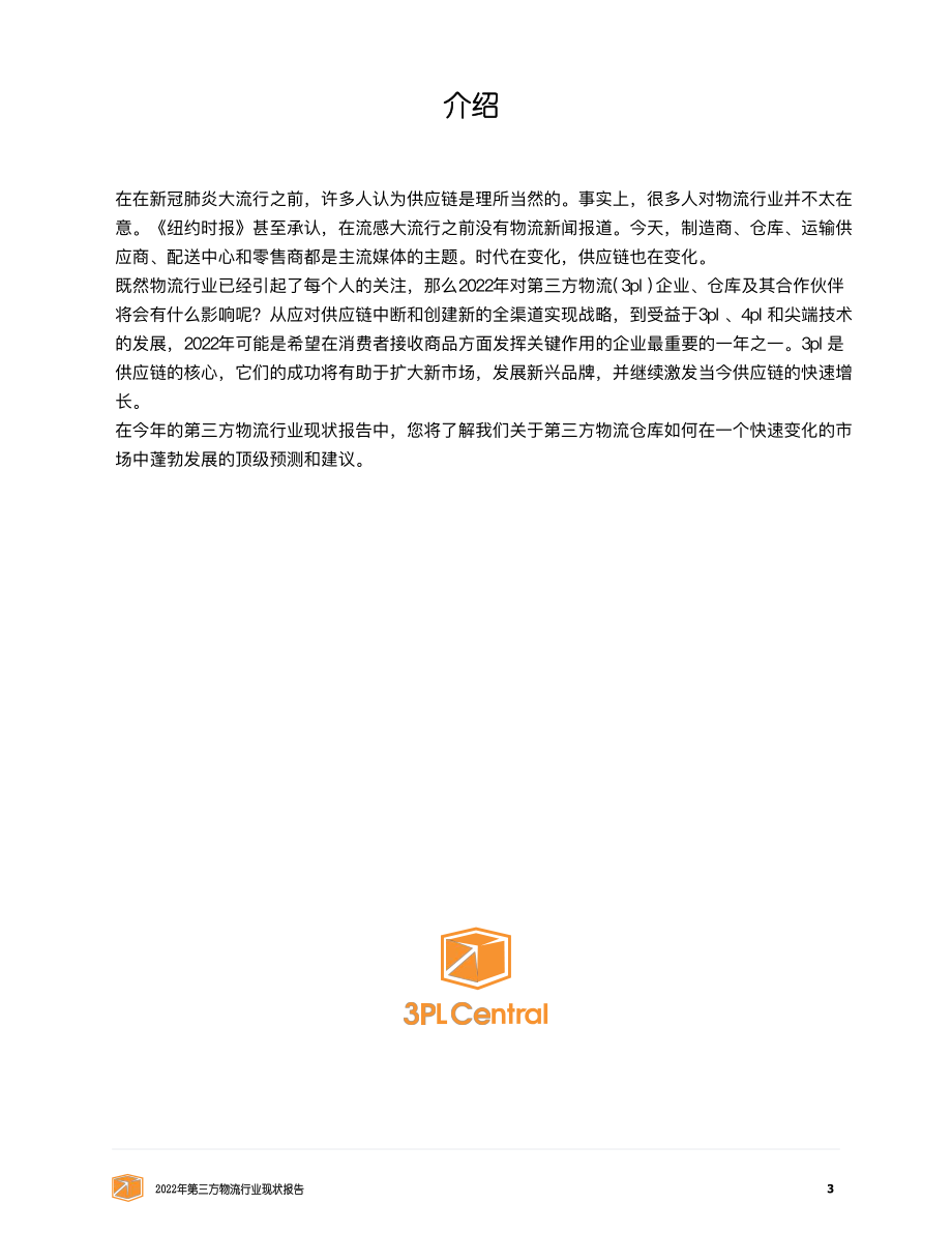 2022年第三方物流行业发展状况报告：驾驭仓储的未来-3PL+Central.pdf_第3页