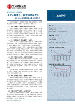 2019Q1主动偏股型基金重仓持股分析：仓位大幅提升拥抱消费和成长-20190424-中信建投-16页.pdf